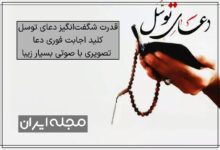 قدرت شگفت‌انگیز دعای توسل: کلید اجابت فوری دعا + تصویری با صوتی بسیار زیبا