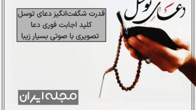 قدرت شگفت‌انگیز دعای توسل: کلید اجابت فوری دعا + تصویری با صوتی بسیار زیبا