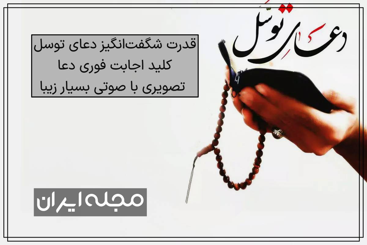 قدرت شگفت‌انگیز دعای توسل: کلید اجابت فوری دعا + تصویری با صوتی بسیار زیبا
