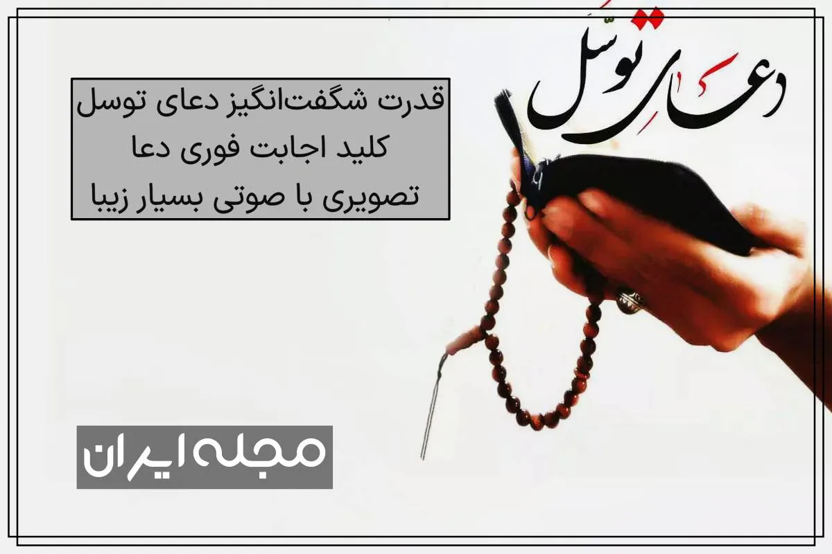 قدرت شگفت‌انگیز دعای توسل: کلید اجابت فوری دعا + تصویری با صوتی بسیار زیبا