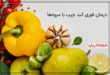 درمان فوری کبد چرب با میوه‌ها: راهکارهای طبیعی و موثر!