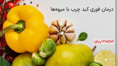 درمان فوری کبد چرب با میوه‌ها: راهکارهای طبیعی و موثر!