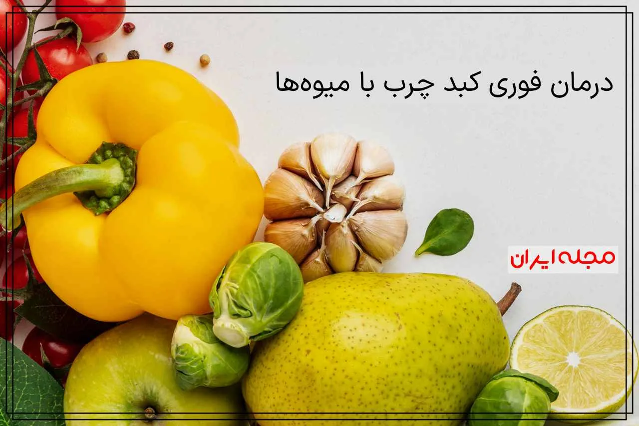 درمان فوری کبد چرب با میوه‌ها: راهکارهای طبیعی و موثر!