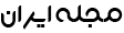مجله ایران