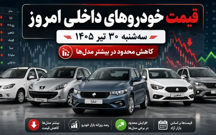 قیمت خودروهای داخلی امروز ۳۰ تیر ۱۴۰۵ + جدول