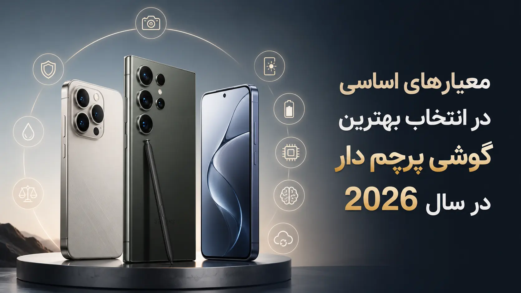 معیارهای اساسی در انتخاب بهترین گوشی پرچم دار در سال 2026