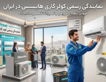 بررسی تخصصی خدمات کولر گازی هایسنس
