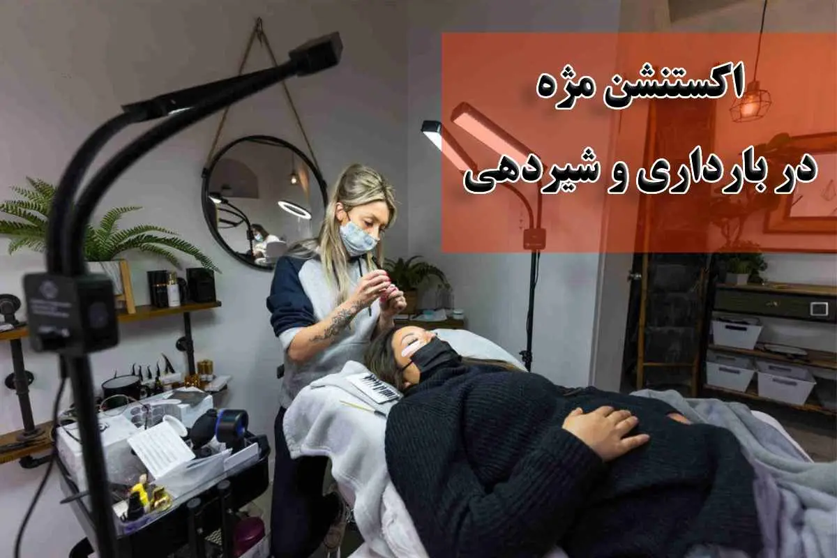 آیا بارداری و شیردهی مانع اکستنشن مژه است؟