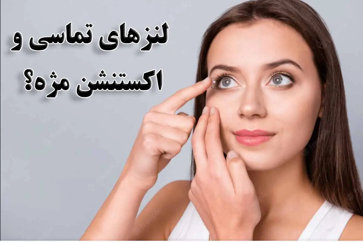 اکستنشن مژه با لنز؟
