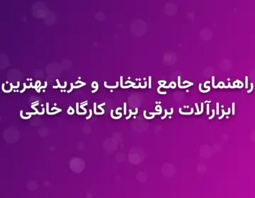 راهنمای جامع انتخاب و خرید بهترین ابزارآلات برقی برای کارگاه خانگی
