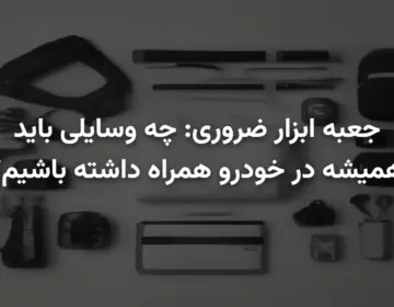 جعبه ابزار ضروری: چه وسایلی باید همیشه در خودرو همراه داشته باشیم؟