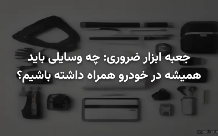 جعبه ابزار ضروری: چه وسایلی باید همیشه در خودرو همراه داشته باشیم؟