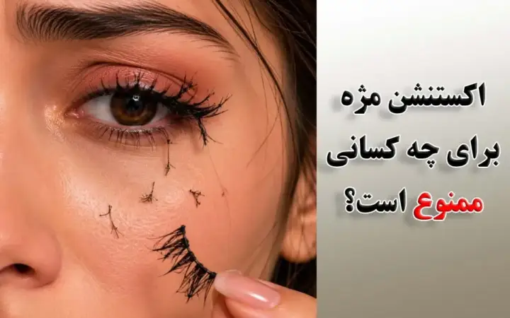 اکستنشن مژه برای چه کسانی ممنوع است؟