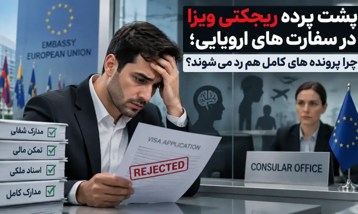 علت ریجکتی ویزای شنگن