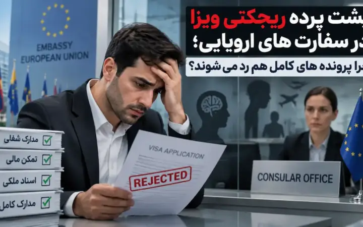 علت ریجکتی ویزای شنگن