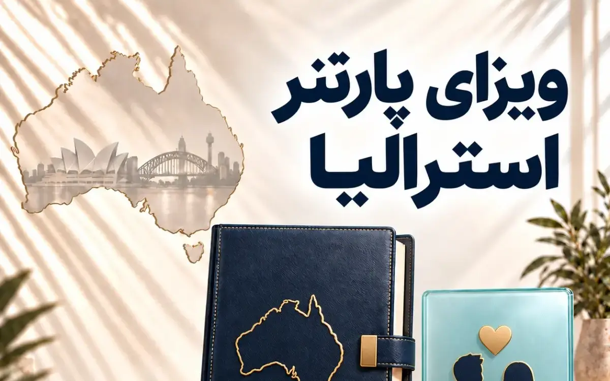ویزای پارتنر استرالیا؛ چطور روایت رابطه و مدارک را منسجم کنیم؟