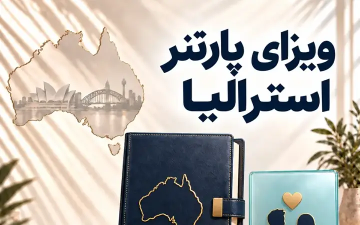 ویزای پارتنر استرالیا؛ چطور روایت رابطه و مدارک را منسجم کنیم؟